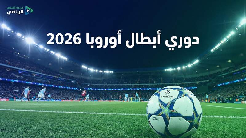 كيف تشاهد كورة لايف مجاناً — الدليل الكامل 2026 - كورة لايف